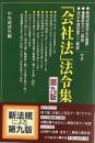 「会社法」法令集　第九版