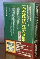 「会社法」法令集　第九版