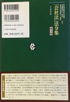 「会社法」法令集　第九版