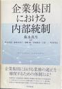 企業集団における内部統制