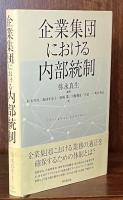 企業集団における内部統制