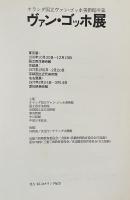 ヴァン・ゴッホ展　1976-1977