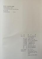 研究社　新和英大辞典　第４版　総革装