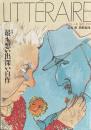 季刊リテレール　夏号　1994 特集：最も思い出深い自作