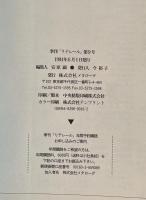 季刊リテレール　夏号　1994 特集：最も思い出深い自作