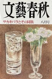文藝春秋　平成九年八月号　サカキバラとその同族