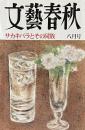 文藝春秋　平成九年八月号　サカキバラとその同族