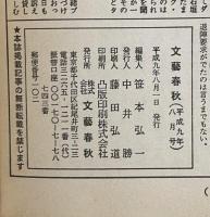 文藝春秋　平成九年八月号　サカキバラとその同族