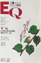 EQ '98❶ JAN. NO.121  　特別インタビュー：コリン・ウィルソン　ミステリーと犯罪を語る
