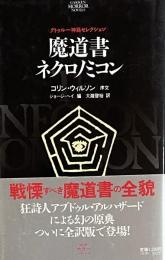 魔道書ネクロノミコン (学研ホラーノベルズ 4 クトゥルー神話セレクション)