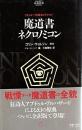 魔道書ネクロノミコン (学研ホラーノベルズ 4 クトゥルー神話セレクション)