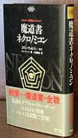 魔道書ネクロノミコン (学研ホラーノベルズ 4 クトゥルー神話セレクション)