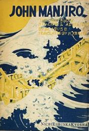 John Manjiro: The Castaway – His Life and Adventures