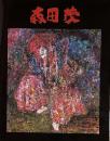 森田茂展：卒寿記念