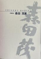 森田茂展：卒寿記念