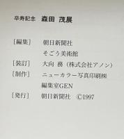森田茂展：卒寿記念