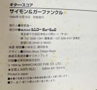 ギター・スコア　サイモン＆ガーファンクル