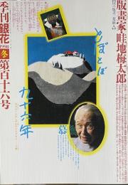 季刊銀花 第116号 1998年冬 版畫家・畦地梅太郎