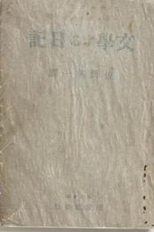 文學する日記 （全譯）