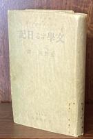 文學する日記 （全譯）