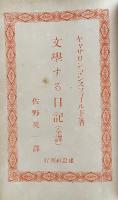 文學する日記 （全譯）
