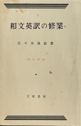 和文英訳の修業 四訂新版