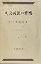 和文英訳の修業 四訂新版