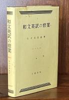 和文英訳の修業 四訂新版
