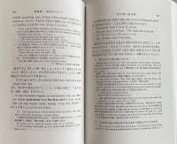 和文英訳の修業 四訂新版