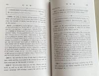 和文英訳の修業 四訂新版