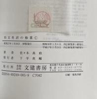 和文英訳の修業 四訂新版