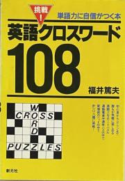 挑戦! 英語クロスワード108: 単語力に自信がつく本