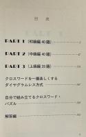 挑戦! 英語クロスワード108: 単語力に自信がつく本