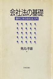 会社法の基礎 : 事件に学ぶ会社法入門