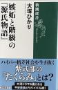 嫉妬と階級の『源氏物語』 【新潮選書】