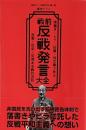 戦前反戦発言大全: 落書き・ビラ・投書・怪文書で見る反軍・反帝・反資本主義的言説 (戦前ホンネ発言大全 第2巻）