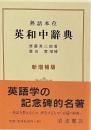 熟語本位　英和中辞典　新増補版
