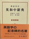 熟語本位　英和中辞典　新増補版
