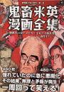 鬼畜米英漫画全集: 戦時下の反アメリカ・イギリス的表象(風刺画で知る世界　第一巻）
