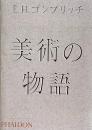 美術の物語