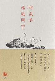 対談集 春風問学