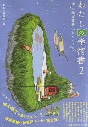 わたしの学術書2―博士論文書籍化をめぐって