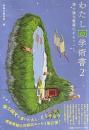 わたしの学術書2―博士論文書籍化をめぐって