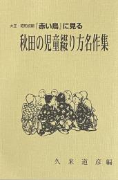 大正・昭和初期『赤い鳥』に見る　秋田の児童綴り方名作集