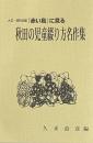 大正・昭和初期『赤い鳥』に見る　秋田の児童綴り方名作集