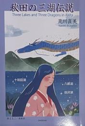 秋田の三湖伝説