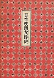 日本映画女優史　フィルム・アートシアター