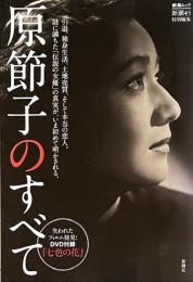 原節子のすべて: 新潮45特別編集 (新潮ムック)