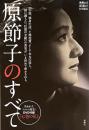 原節子のすべて: 新潮45特別編集 (新潮ムック)