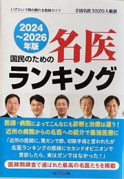 国民のための名医ランキング 2024～2026年版